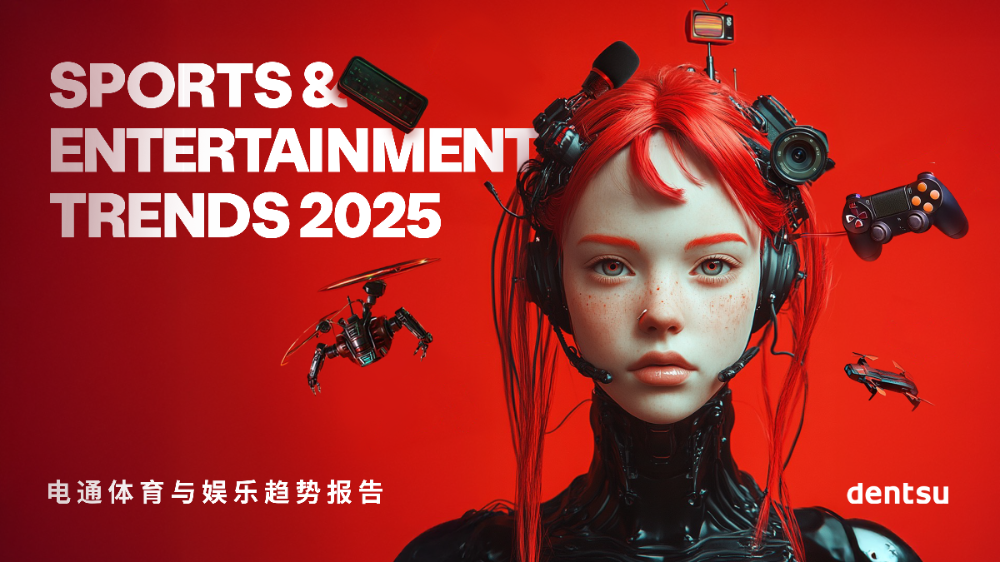 电通体育与娱乐趋势报告2025正式发布：解读影响当代娱乐消费与文化表达的八大趋势