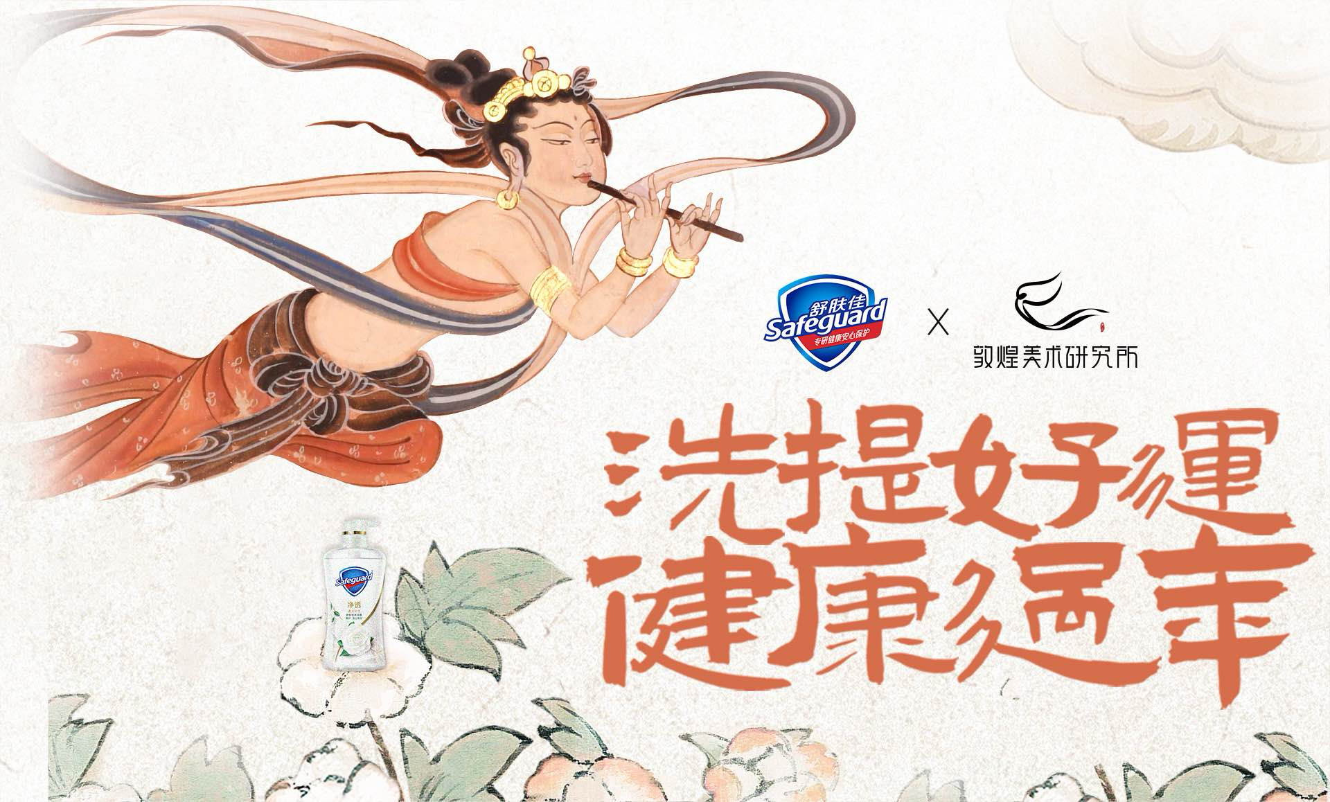 舒肤佳×敦煌美术研究所：洗提好运 健康过年