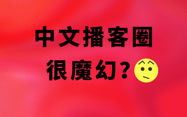 魔幻的中文播客：<em>愛馬</em><em>仕</em>的調性，手抓餅的收入？