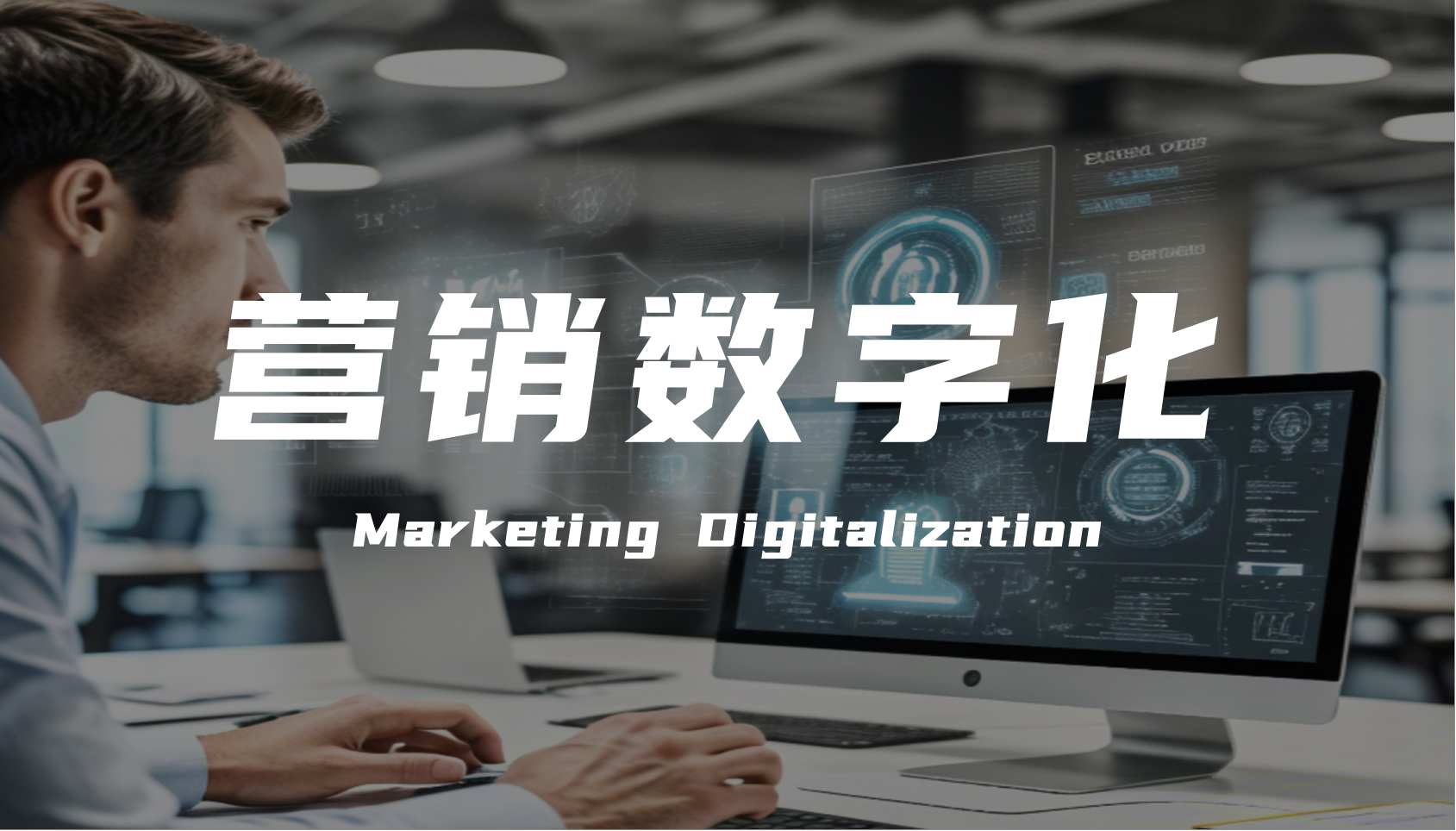 營銷數字化的終極目標不是賣貨，而是直正實現以消費者為中心