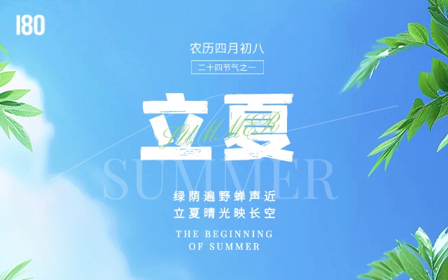 壹捌零創意集團 | 立夏萬物秀，創意燃新程