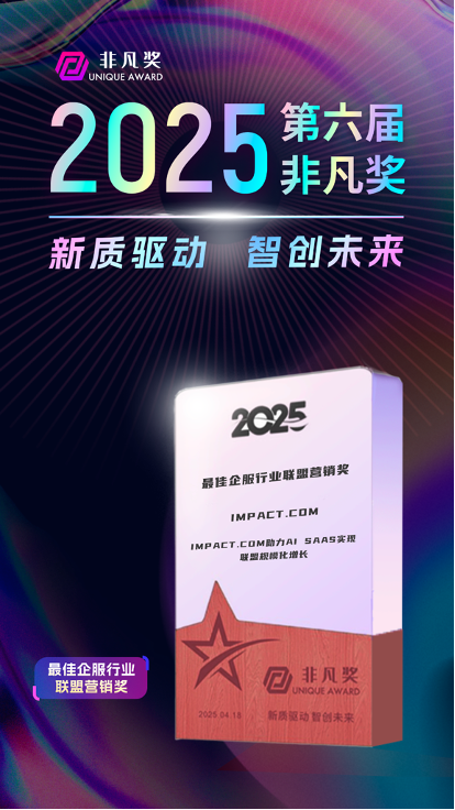 impact.com賦能AI/SaaS出海增長，斬獲非凡獎行業(yè)大獎