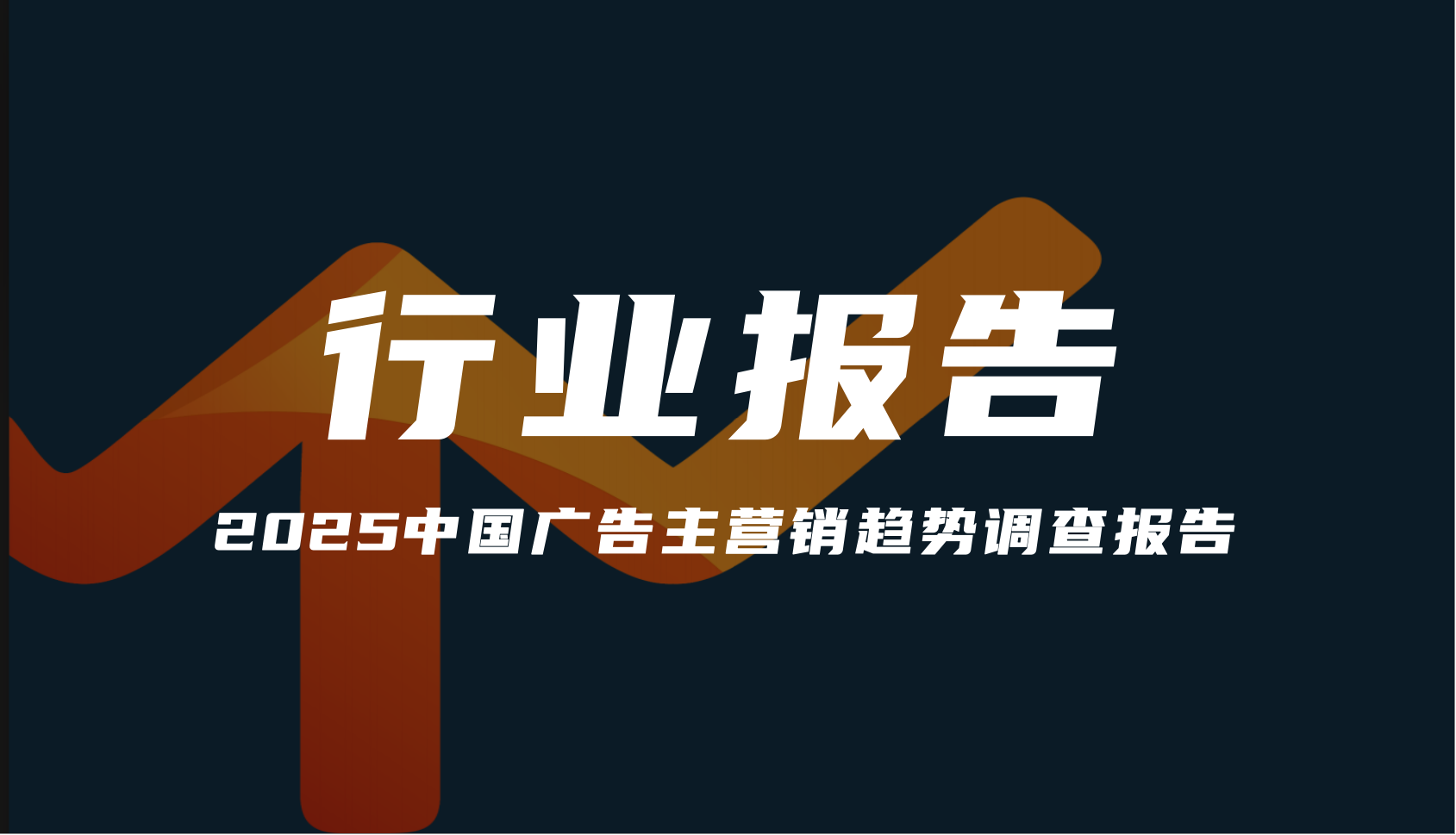 【報告分享】《2025中國廣告主營銷趨勢調查報告》（附下載）