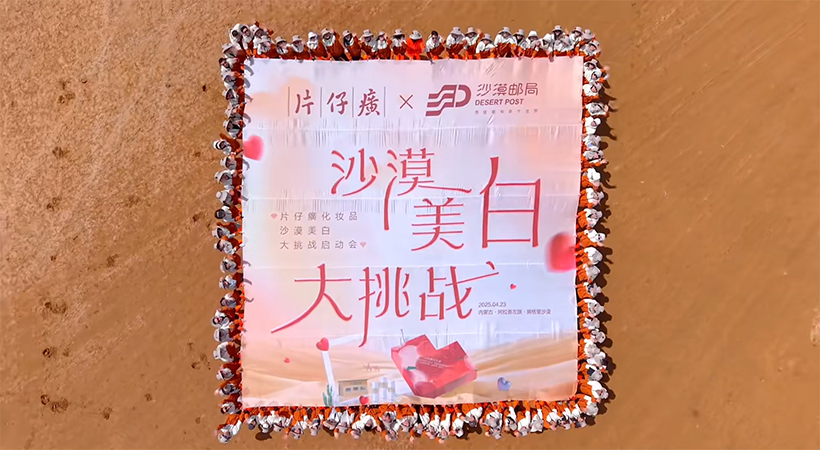 沙漠郵局x片仔癀化妝品：以「極端環境實證」構建產品信任