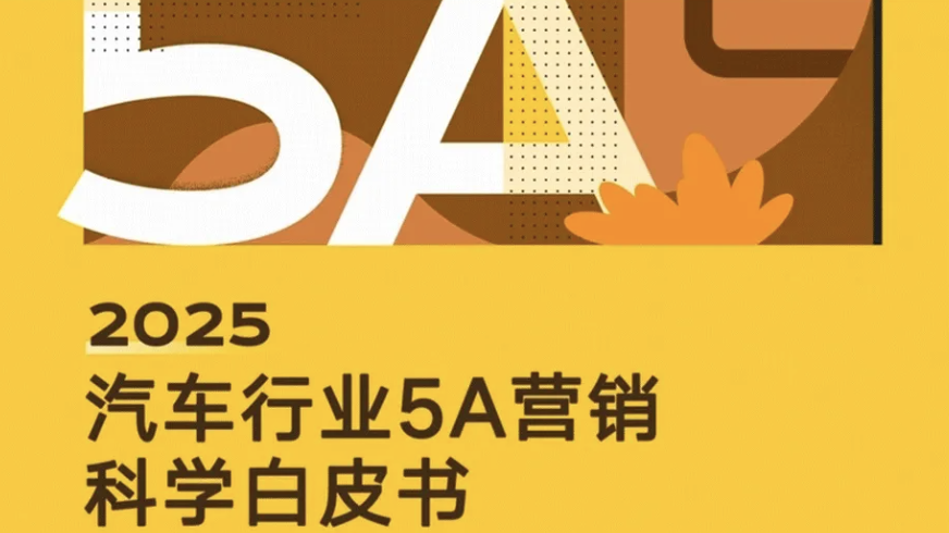 汽車達人嘉年華｜以用戶資產重構汽車營銷新范式 2025汽車行業5A營銷科學白皮書發布
