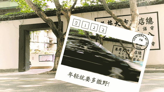 小仙 x 蘇泊爾：年輕就要多撒野