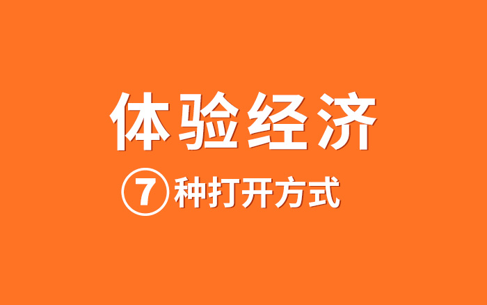 體驗經濟時代，7種<em>新</em><em>消費</em>打開方式