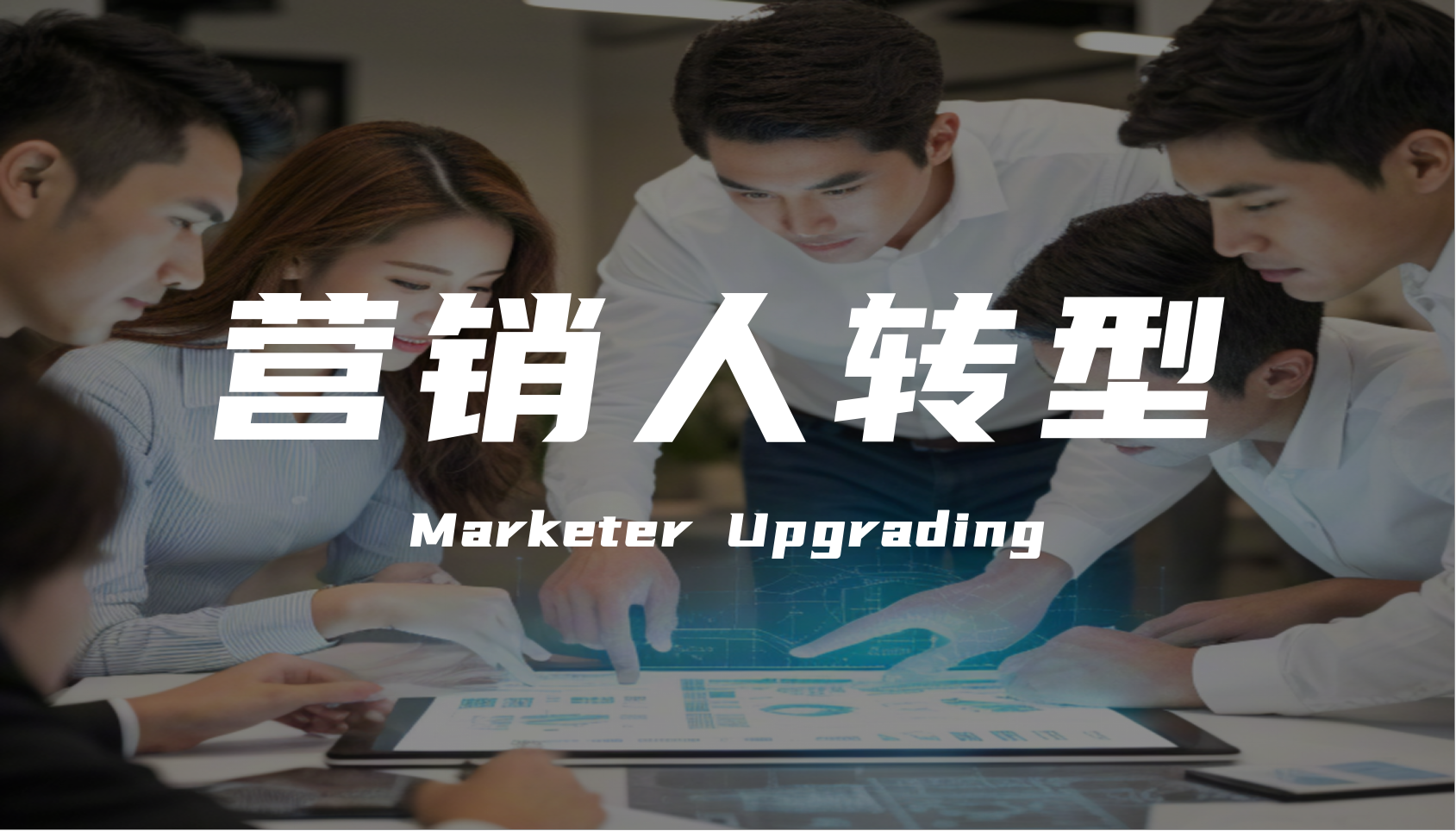 AI時代，營銷行業從業者如何提升自我、應對挑戰？