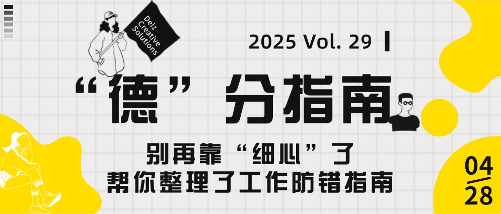 “德”分指南 | Vol. 29 別再靠“細心”了， 幫你整理了工作防錯指南