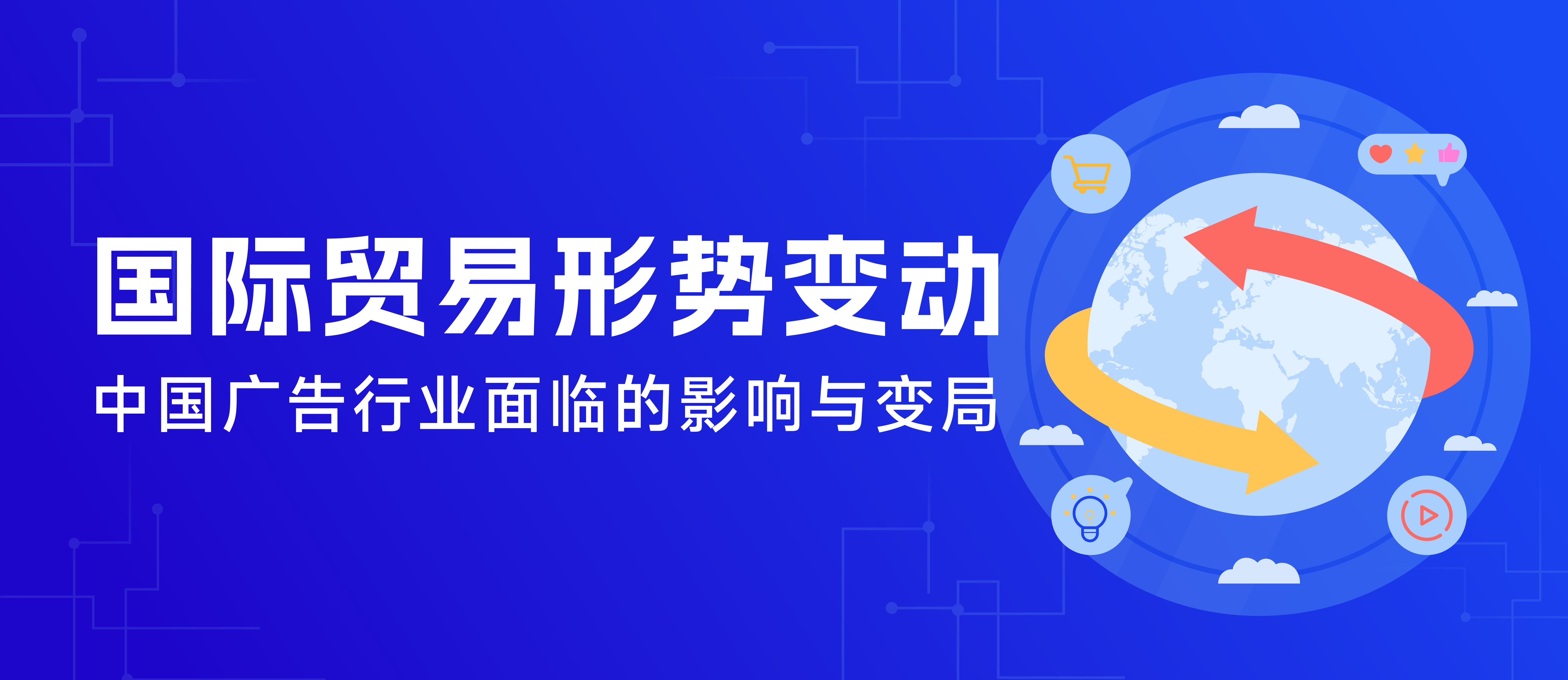 國際貿(mào)易形勢變動下，中國廣告行業(yè)面臨的影響與變局