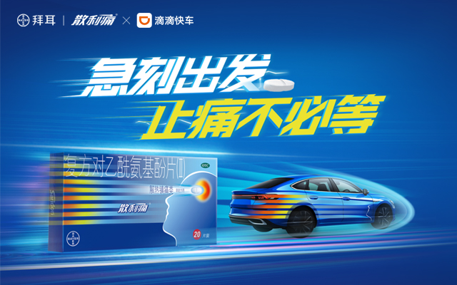 散利痛×滴滴：在線接急單，止痛不必等！