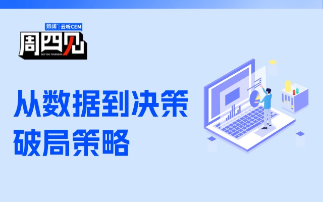 90%企業(yè)都踩過的坑：數(shù)據(jù)視角窄、部門互推諉，如何破局？