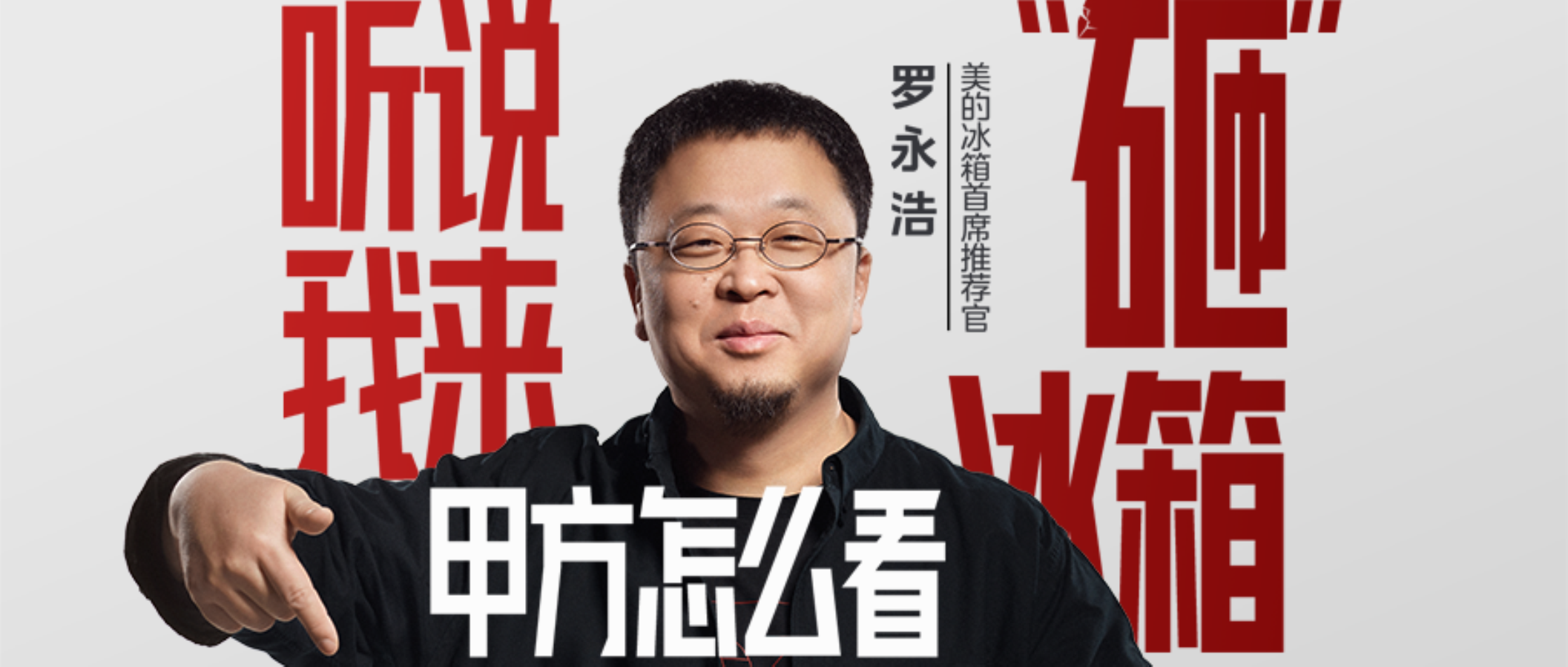 當羅永浩再遇冰箱，美的冰箱交出了完美答案