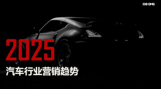 “懂人心”比“跑得快”更重要：COE@OMG解碼2025汽車營銷六大決勝法則