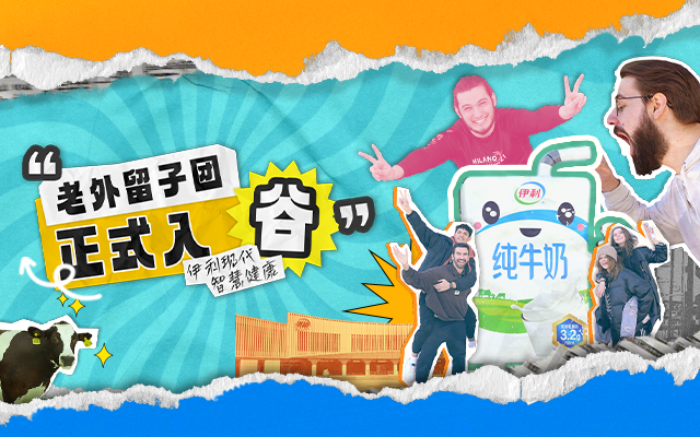 伊利健康谷：給歪果仁一點小小的中國震撼