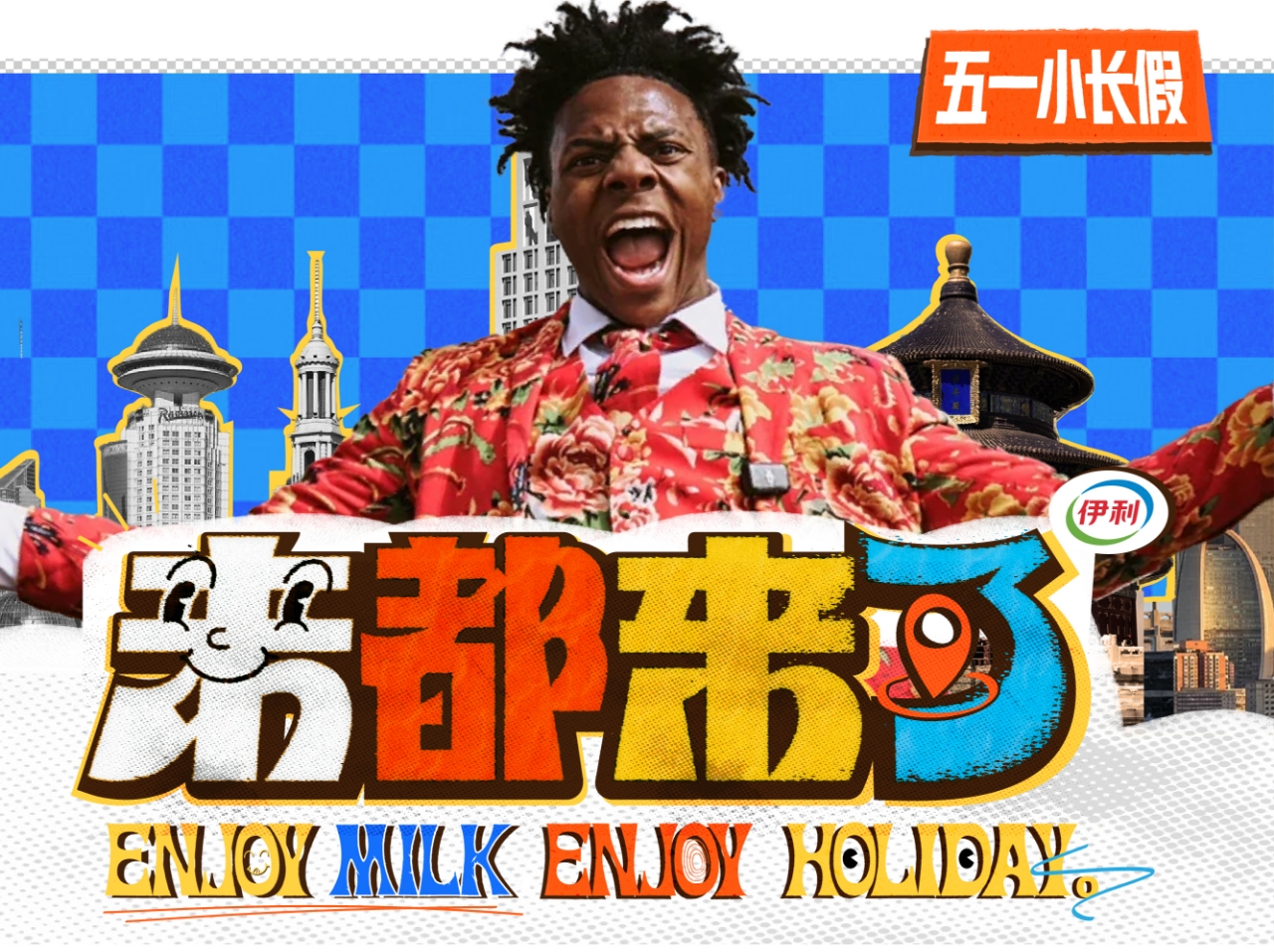 伊利五一營銷 甲亢哥 | 神奇的東方咒語 來都來了