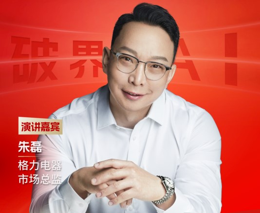 格力電器市場(chǎng)總監(jiān)朱磊先生確認(rèn)出席并發(fā)表主題演講！ | 2025第十三屆TopDigital創(chuàng)新?tīng)I(yíng)銷(xiāo)盛典