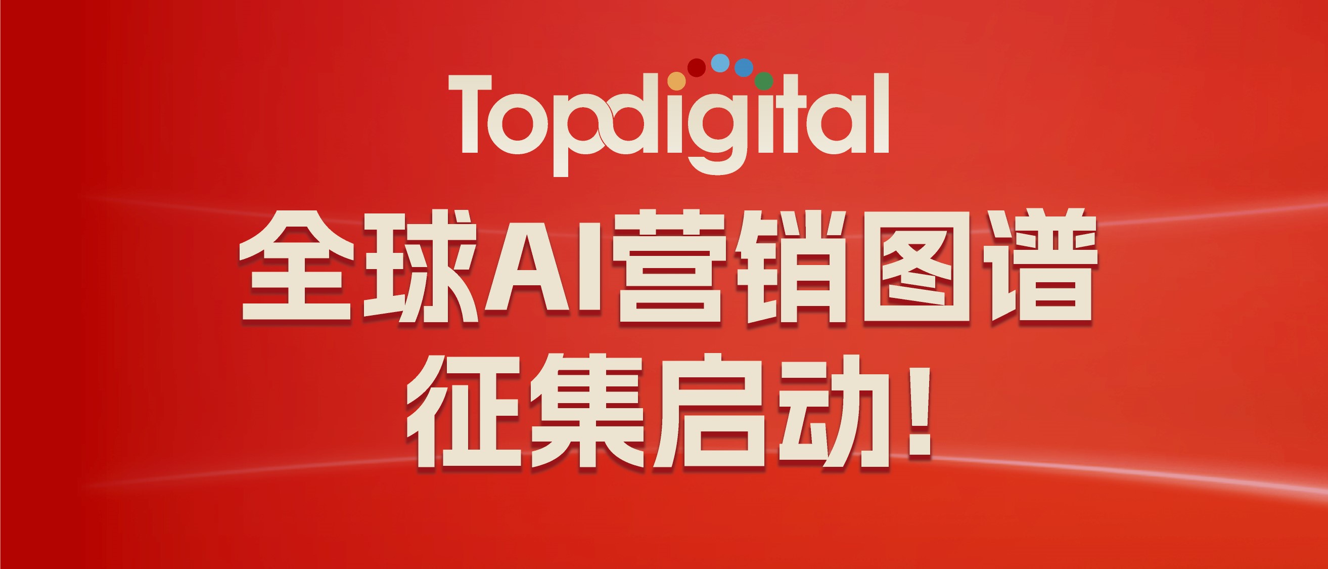 免費(fèi)入駐｜TopDigital 2025全球AI營(yíng)銷(xiāo)圖譜征集工作正式啟動(dòng)！
