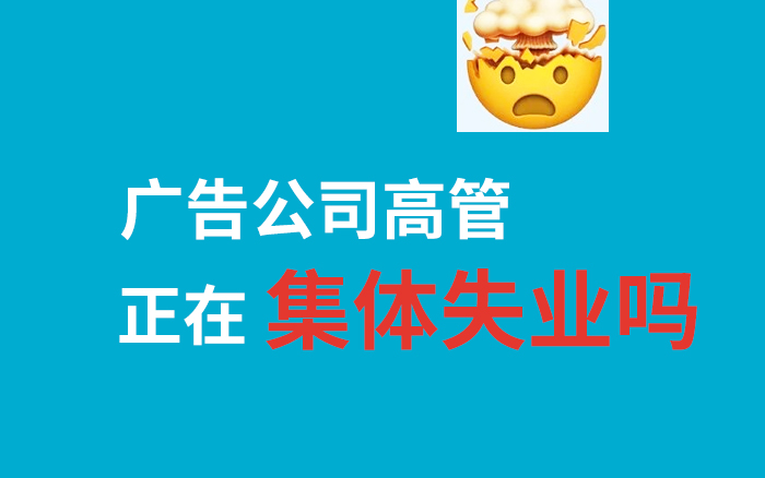 廣告行業的高管，正在集體失業