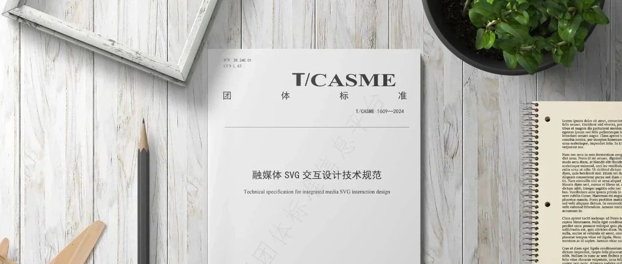 中國首個SVG技術標準公開，上海四零四藝術文化參與起草與制定