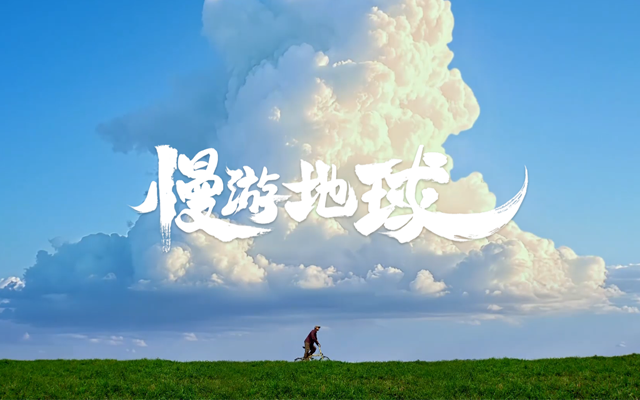 vivo：來<em>地球</em>一趟，不用太趕趟