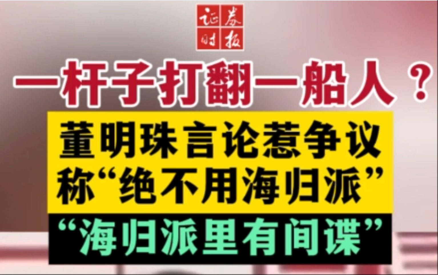 “不用海歸”是屬于<em>董<em>明珠</em></em>的遙遙領先