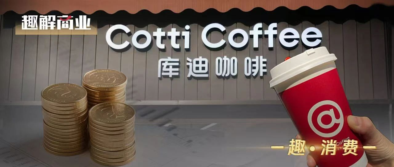 3.9元的庫迪咖啡爆單了，聯營商和店員卻“哭了”？