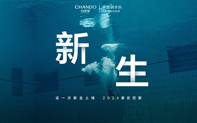 自然堂 X 奧運：新生上場