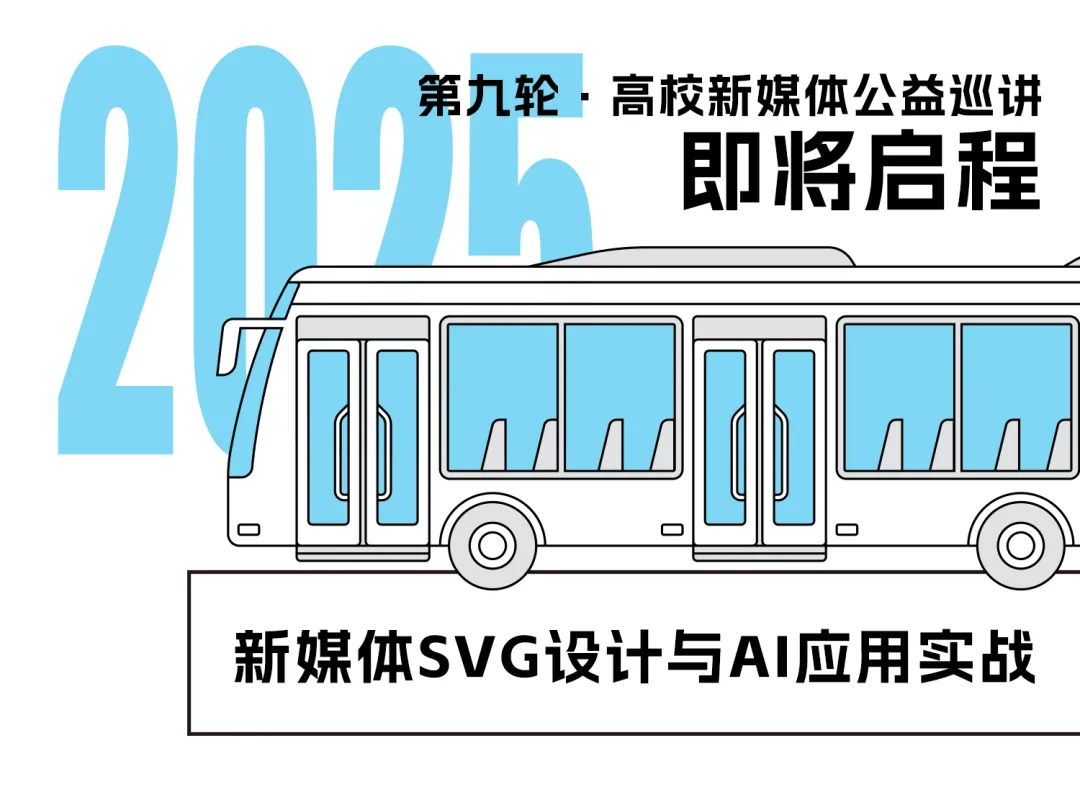 講座報名｜AIGC融媒體創作與SVG可視化交互設計｜第9輪高校公益巡講站點招募