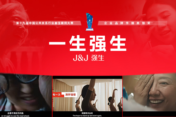強生品牌煥新：強生，全程守護人生每一個健康時刻