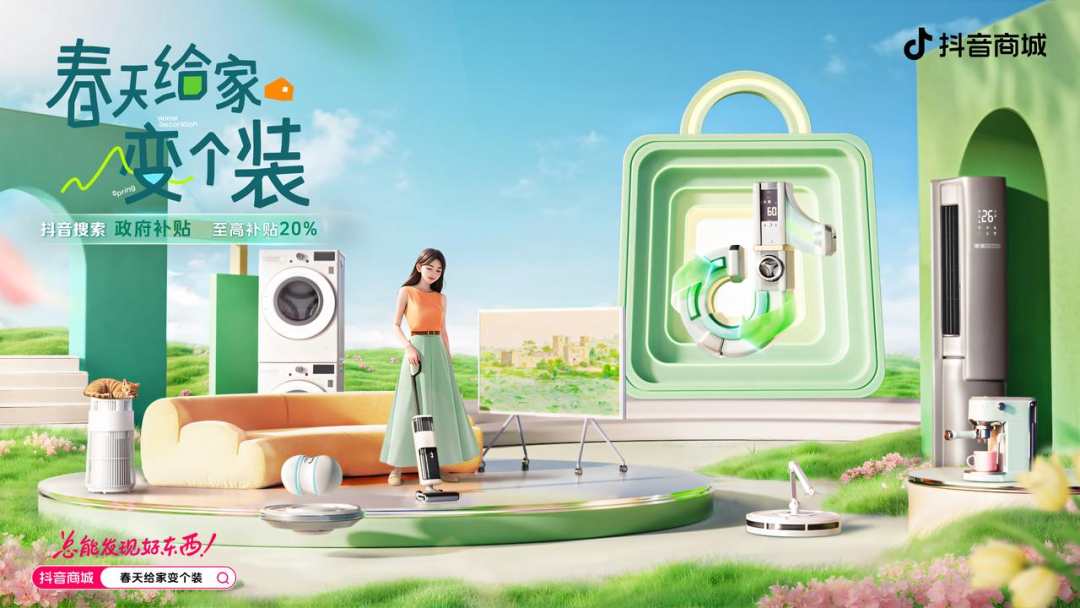 抖音商城家電家裝品類日：春天給家變個裝