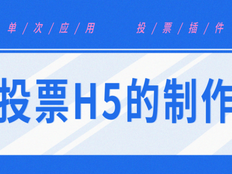 說個真相：投票H5的制作其實并不難