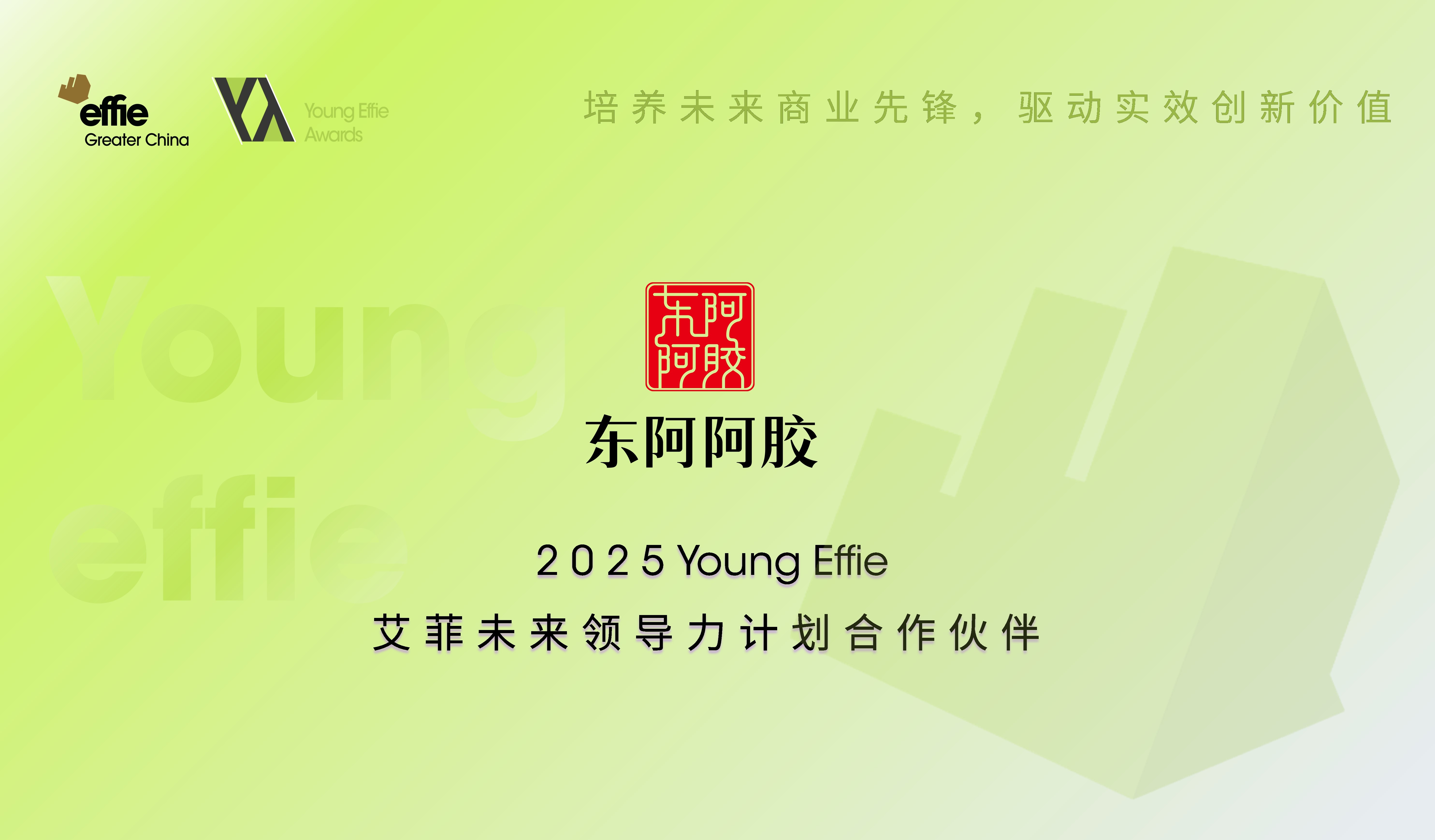 東阿阿膠成為2025 Young Effie艾菲未來領(lǐng)導(dǎo)力計(jì)劃合作伙伴