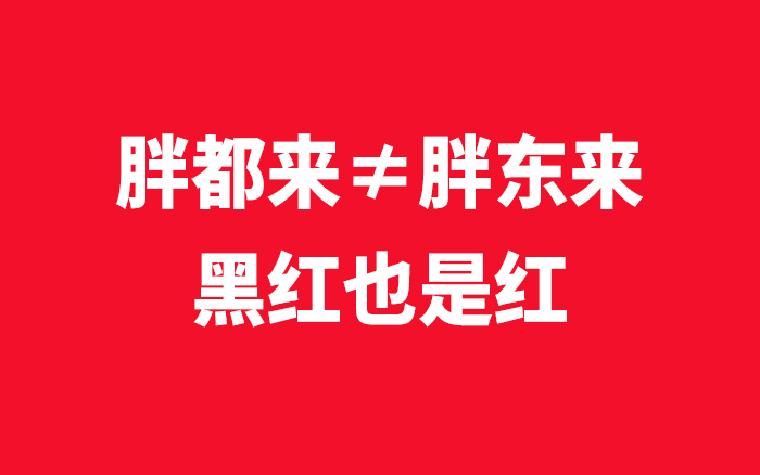胖東來，討厭胖都來們