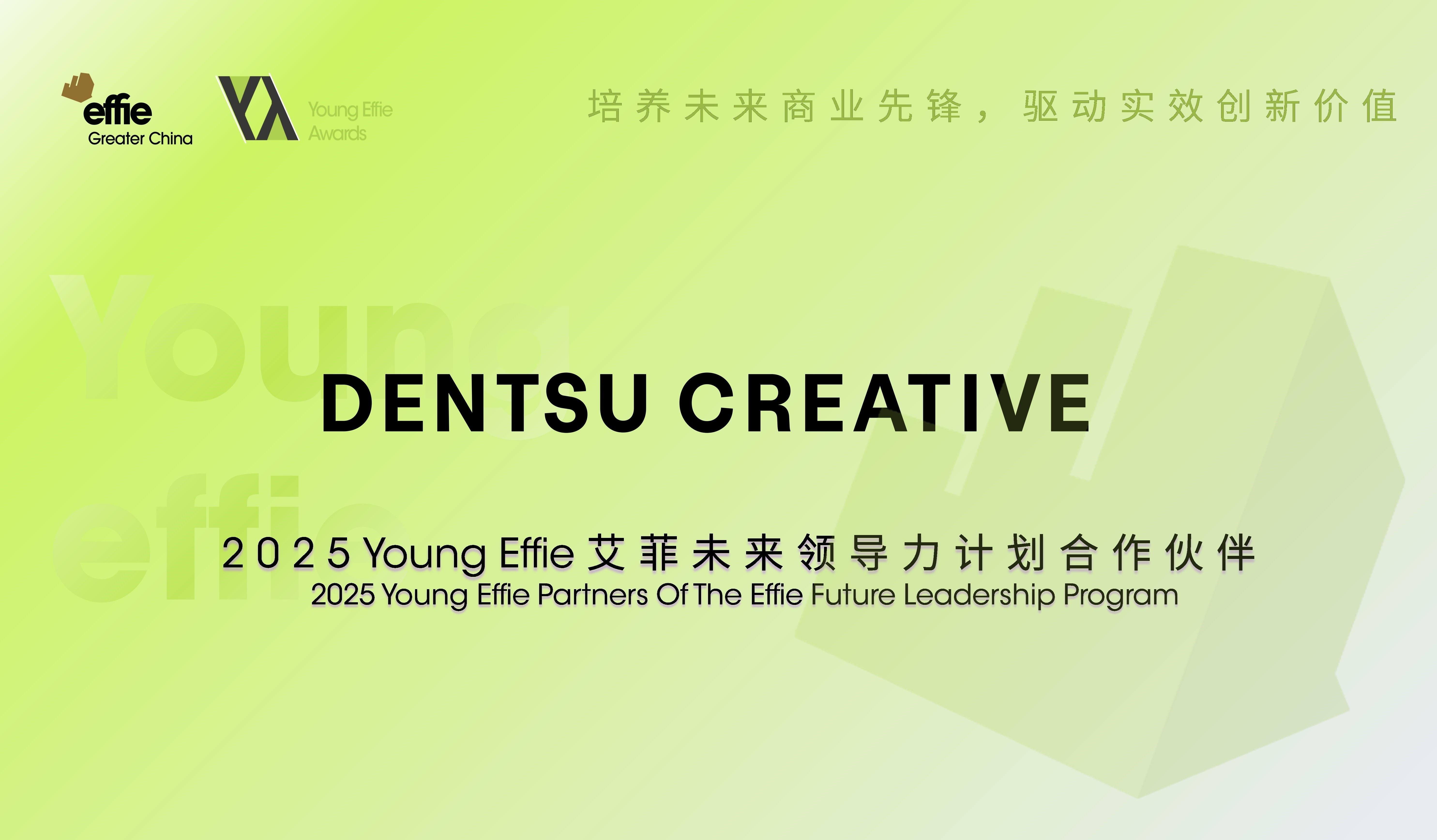 電通創(chuàng)意成為2025 Young Effie艾菲未來領(lǐng)導(dǎo)力計(jì)劃合作伙伴