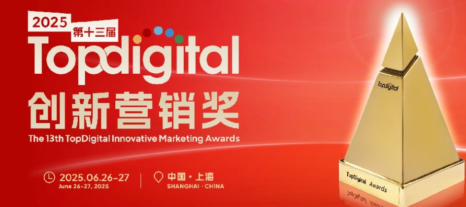 影響中國營銷界13年的權威獎項：TopDigital創新營銷獎是如何產生的?