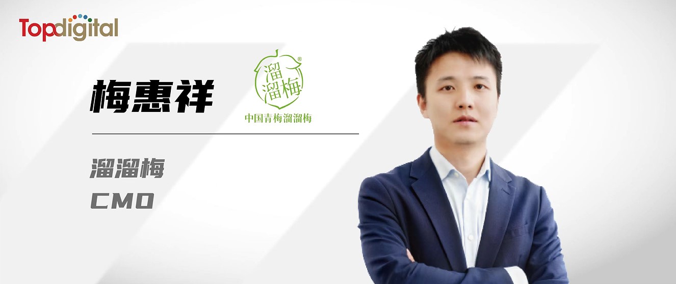 對話溜溜梅CBO梅惠祥：什么構成了一顆青梅的垂類統治力？| TopDigital 專訪