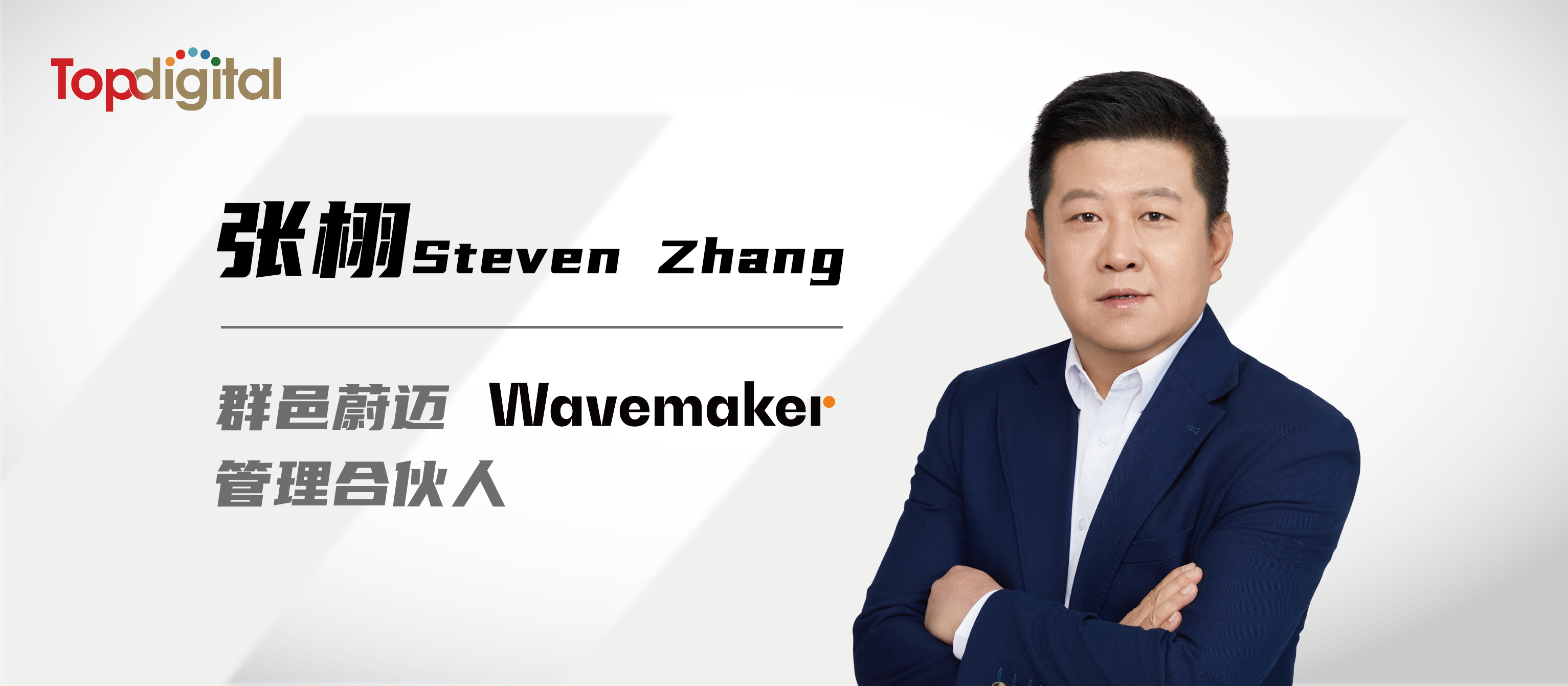 TopDigial專訪蔚邁管理合伙人張栩：汽車變革風起，營銷人如何把穩方向盤？ |  案中觀察