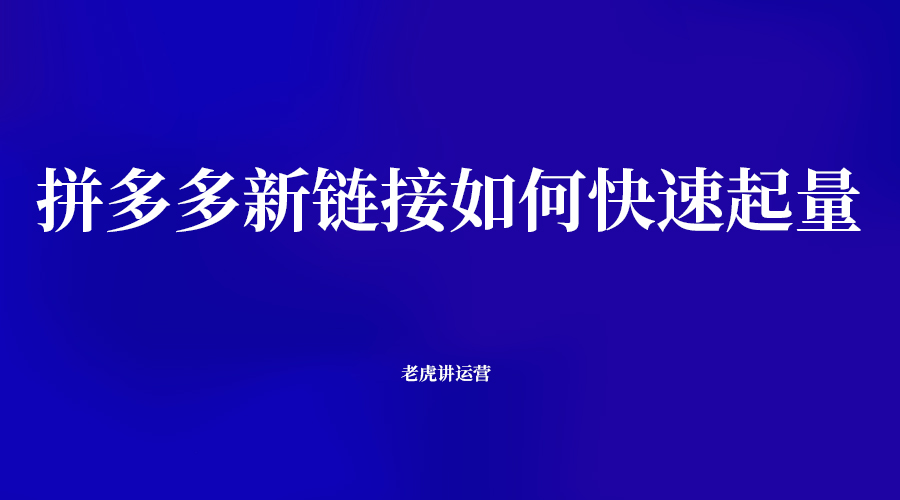拼多多新鏈接如何快速起量