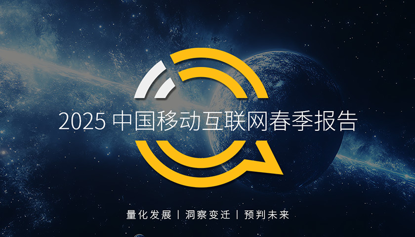 QuestMobile2025中國移動互聯網春季報告：AI原生APP月活破2.7億