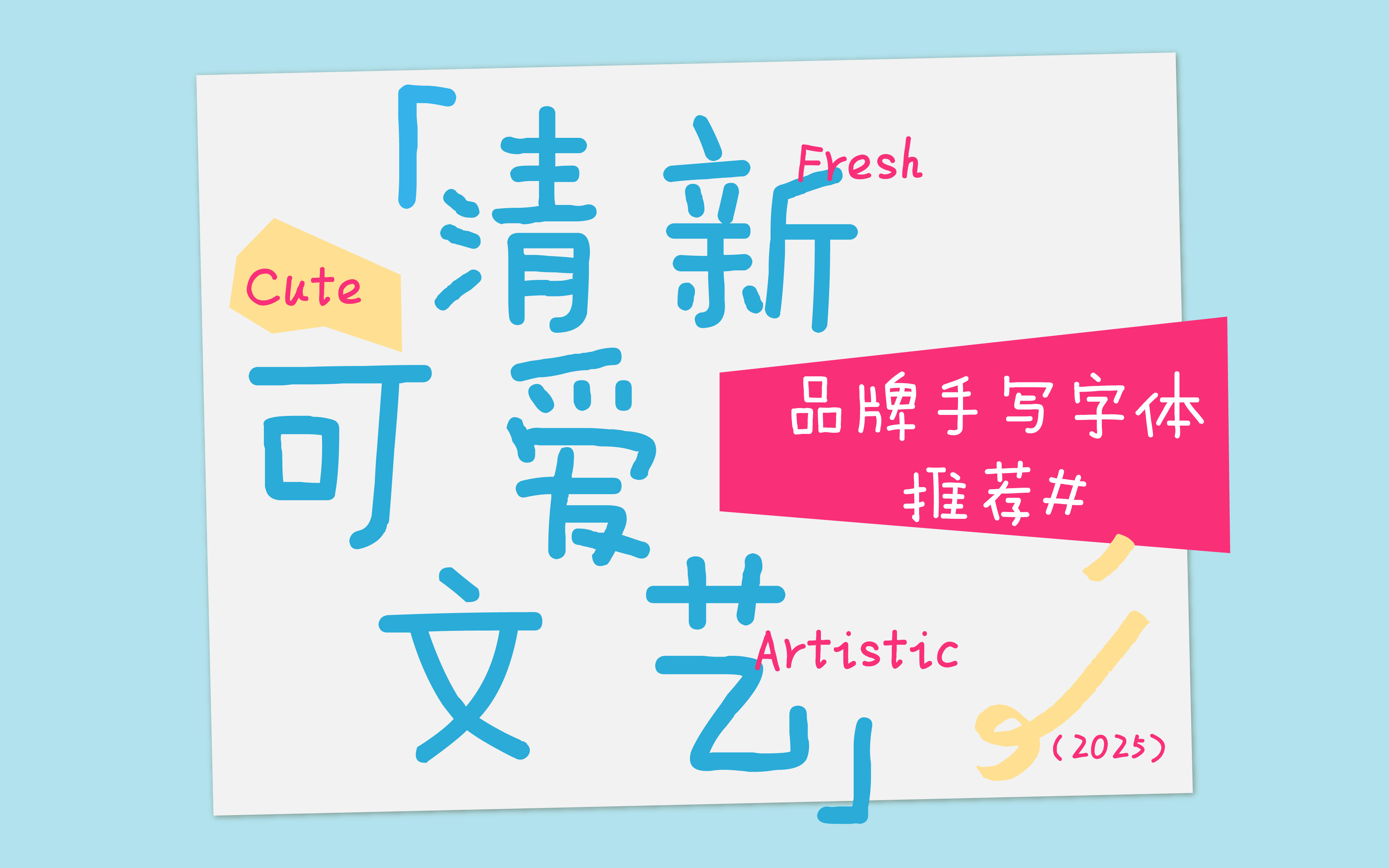 三類手寫字體推薦，為品牌注入“紙短情長”的溫度