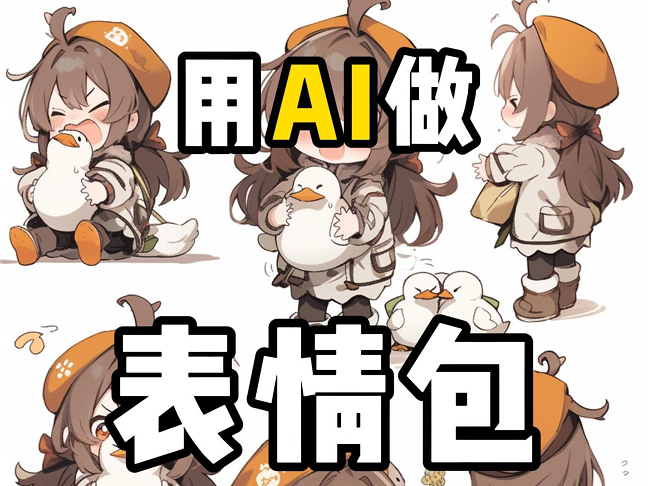10分鐘用ai制作系列動態表情包