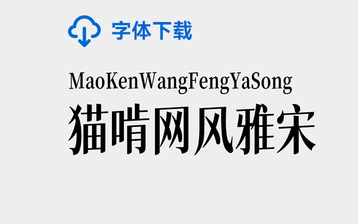 [<em>下載</em>] 免費商用中文<em>字體</em>：貓啃網風雅宋-打包<em>下載</em>