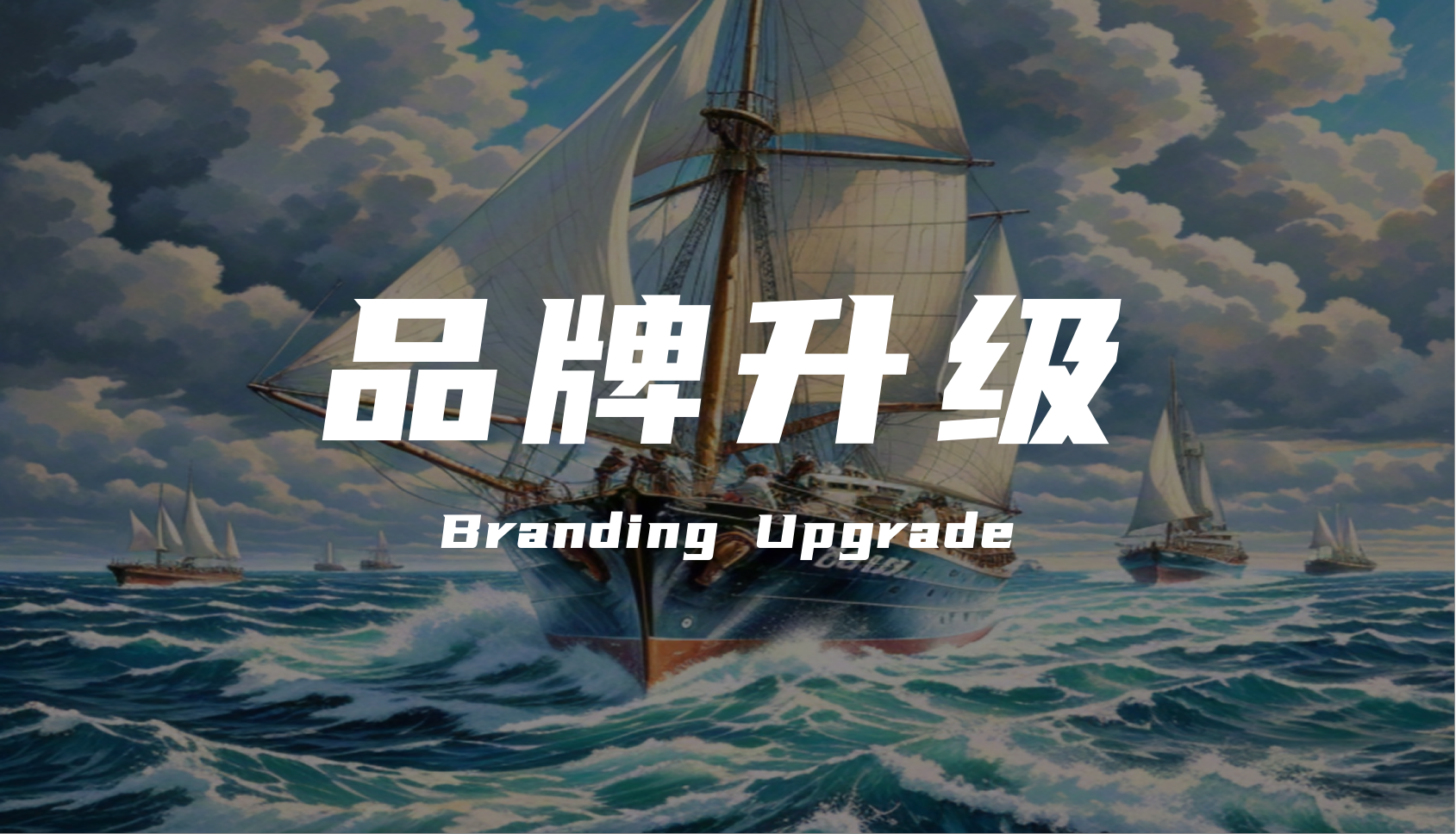 品牌升級讓品牌穿越商業周期實現永續發展