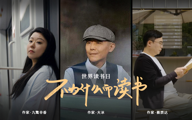 天猫世界读书日：不为什么而读书
