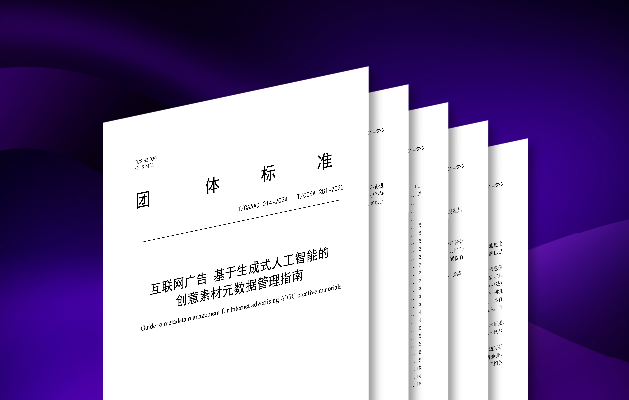 利歐數字主導廣告行業首個AIGC標準落地，助力AI營銷新基建