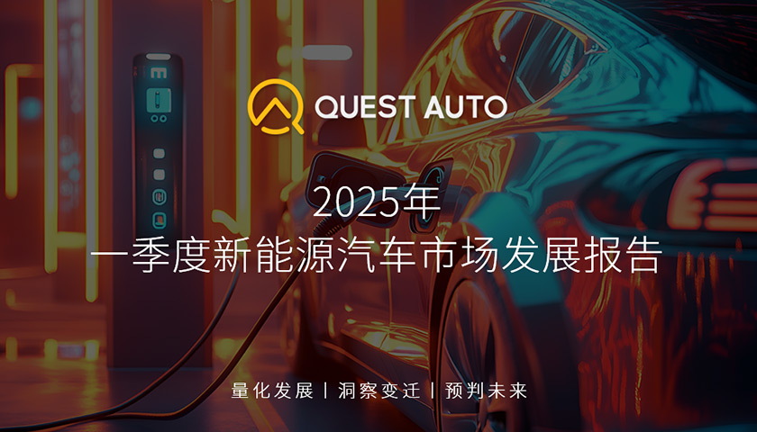 2025年一季度新能源汽車月度活躍總量突破3000萬