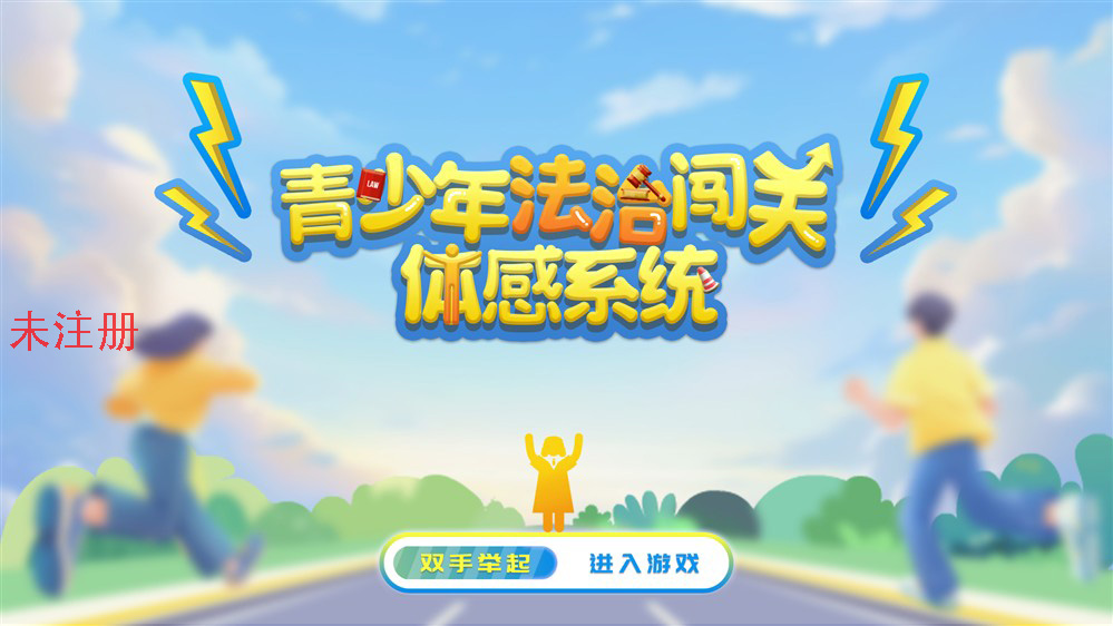 AR青少年法治體感學習系統 解鎖法治學習新姿勢