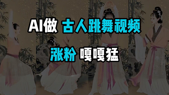 古人跳舞視頻制作指南：從基礎(chǔ)入門方法到高級(jí)技巧