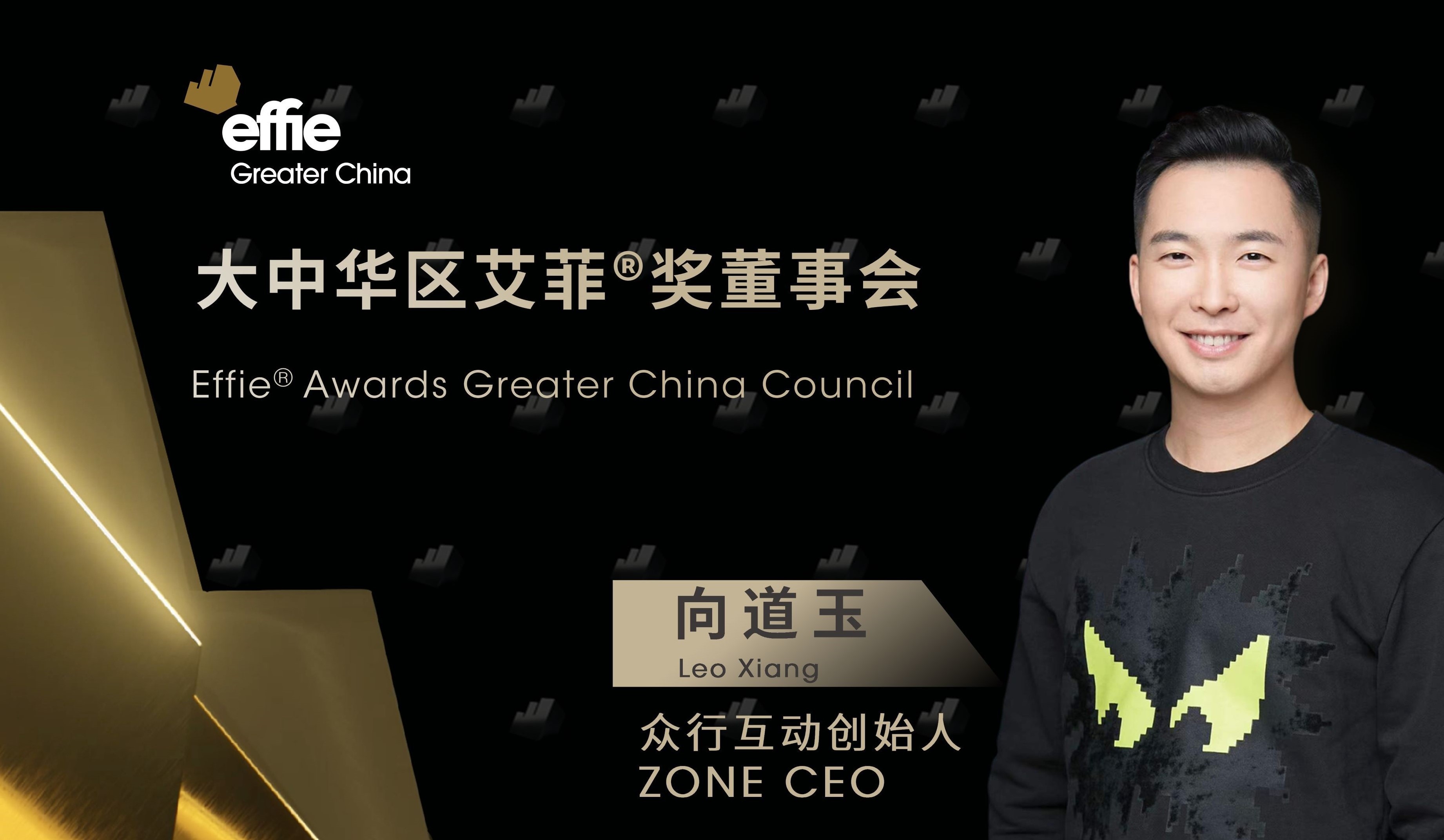 重磅官宣 | 眾行互動向道玉擔任大中華區艾菲獎董事